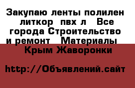 Закупаю ленты полилен, литкор, пвх-л - Все города Строительство и ремонт » Материалы   . Крым,Жаворонки